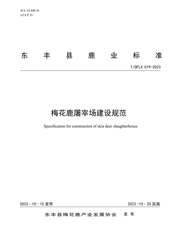 T/DFLX 019-2023 梅花鹿屠宰场建设规范
