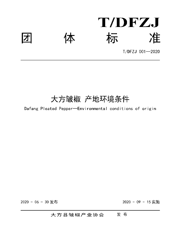 T/DFZJ 001-2020 大方皱椒产地环境条件