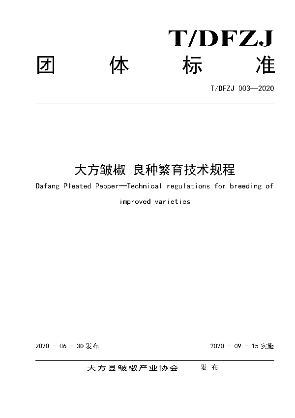 T/DFZJ 003-2020 大方皱椒 良种繁育技术规程