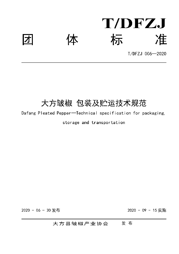 T/DFZJ 006-2020 大方皱椒 包装及贮运技术规范