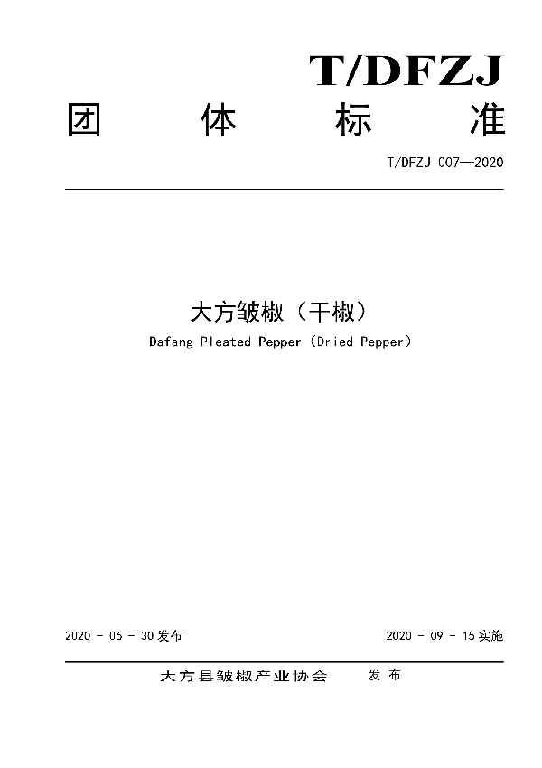 T/DFZJ 007-2020 大方皱椒（干椒）