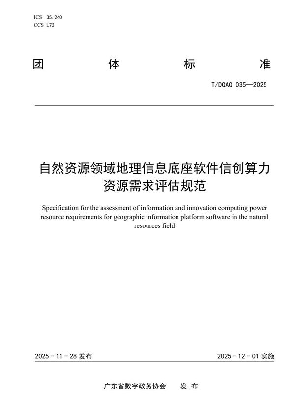 T/DGAG 035-2025 自然资源领域地理信息底座软件信创算力资源需求评估规范