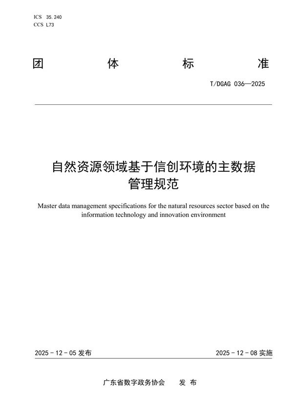 T/DGAG 036-2025 自然资源领域基于信创环境的主数据管理规范