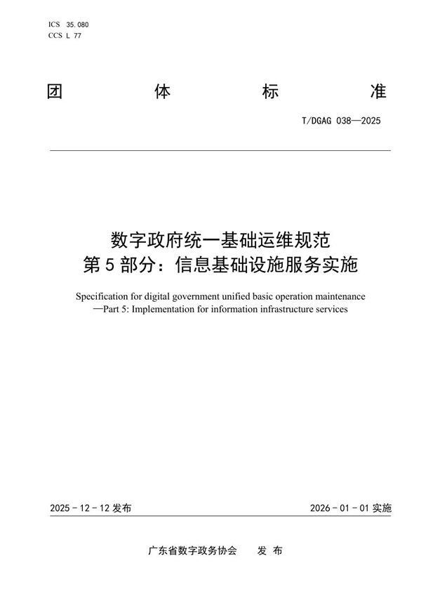 T/DGAG 038-2025 数字政府统一基础运维规范 第5部分:信息基础设施服务实施