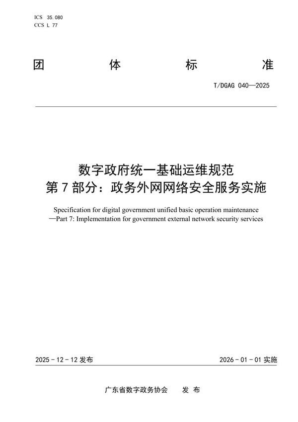 T/DGAG 040-2025 数字政府统一基础运维规范 第7部分:政务外网网络安全服务实施