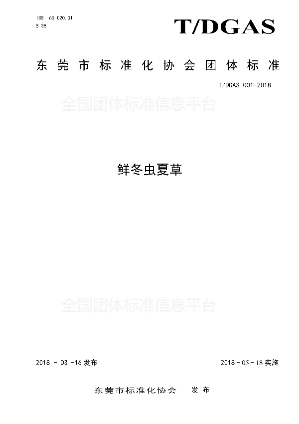 T/DGAS 001-2018 鲜冬虫夏草