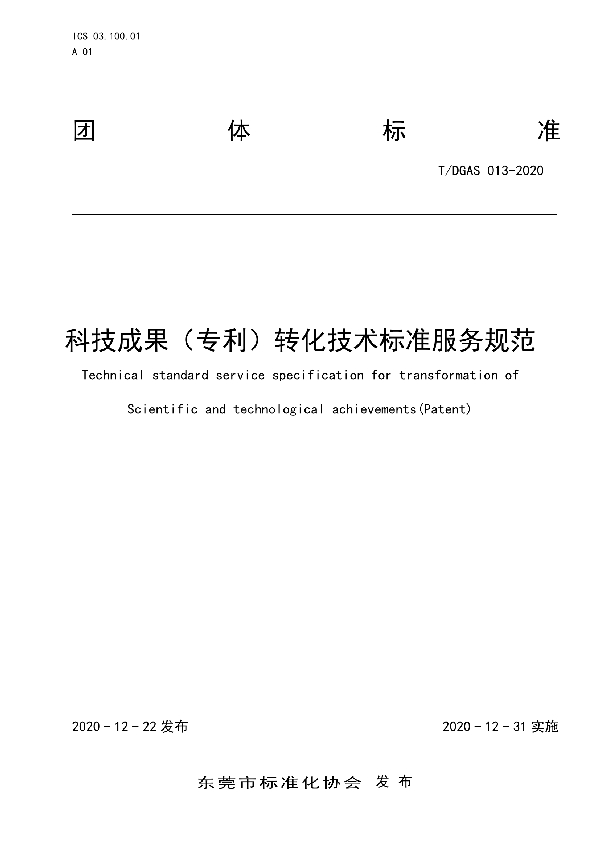 T/DGAS 013-2020 科技成果(专利)转化技术标准服务规范