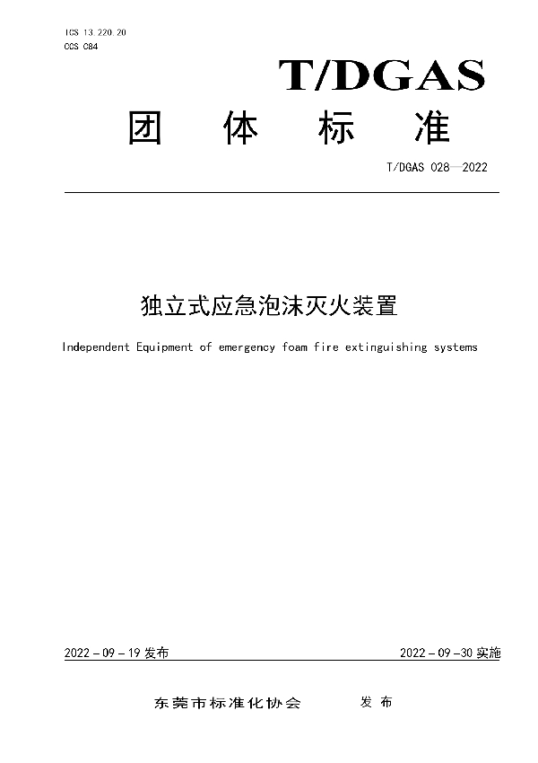 T/DGAS 028-2022 独立式应急泡沫灭火装置
