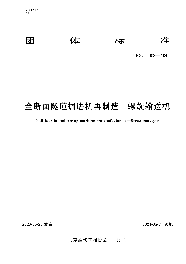 T/DGGC 008-2020 全断面隧道掘进机再制造　螺旋输送机