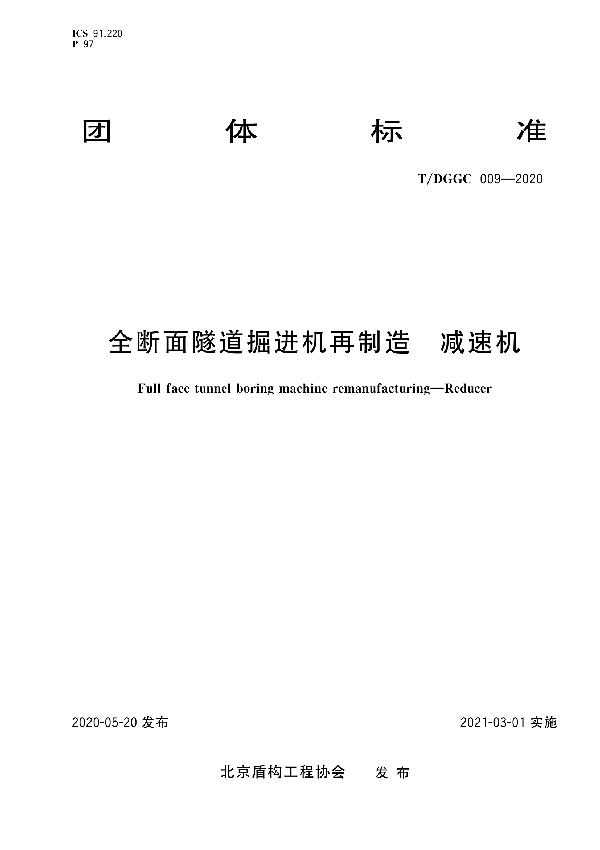 T/DGGC 009-2020 全断面隧道掘进机再制造 减速机