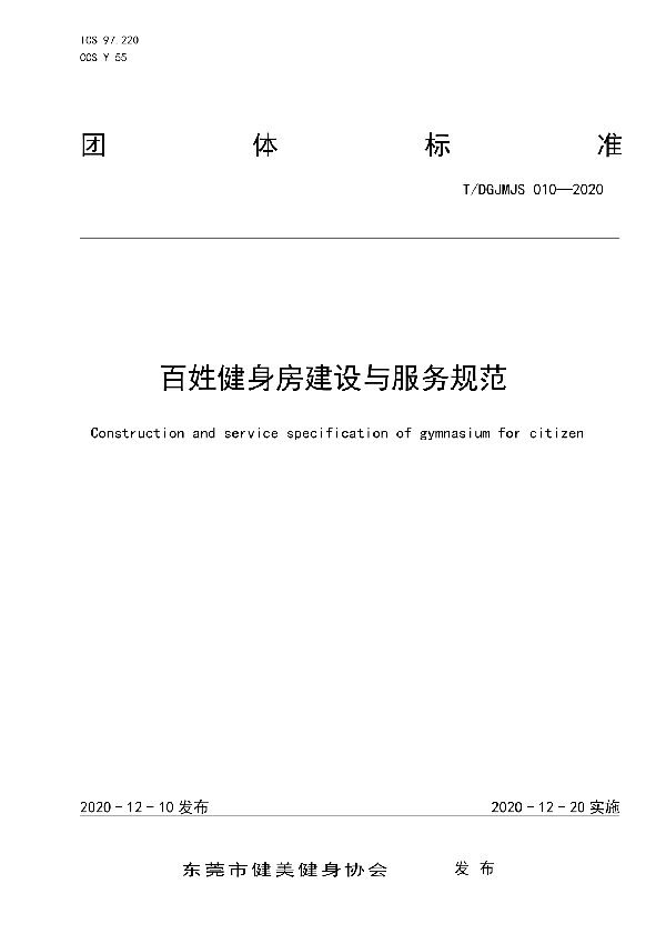 T/DGJMJS 010-2020 百姓健身房建设与服务规范