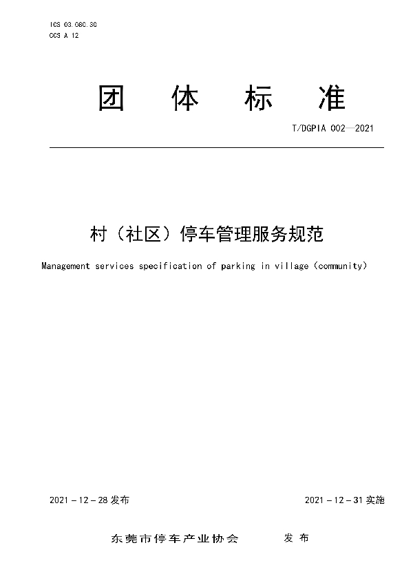T/DGPIA 002-2021 村(社区)停车管理服务规范