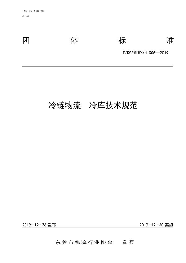 T/DGSWLHYXH 005-2019 冷链物流 冷库技术规范
