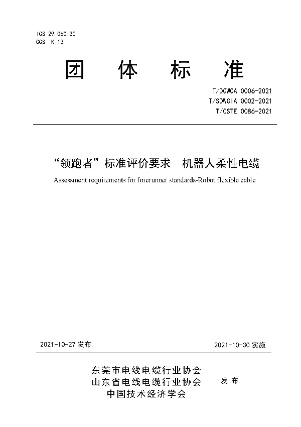 T/DGWCA 0006-2021 “领跑者”标准评价要求 机器人柔性电缆