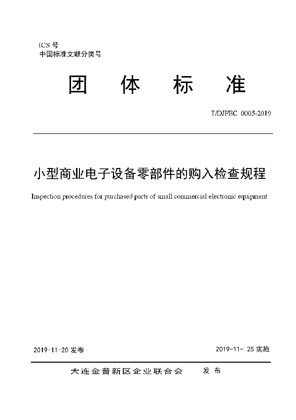T/DJPEC 0005-2019 小型商业电子设备零部件的购入检查规程