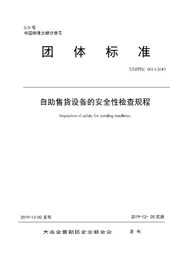 T/DJPEC 0014-2019 自助售货设备的安全性检查规程