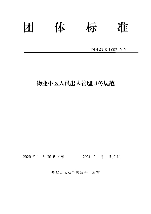 T/DJWGXH 002-2020 物业小区人员出入管理服务规范