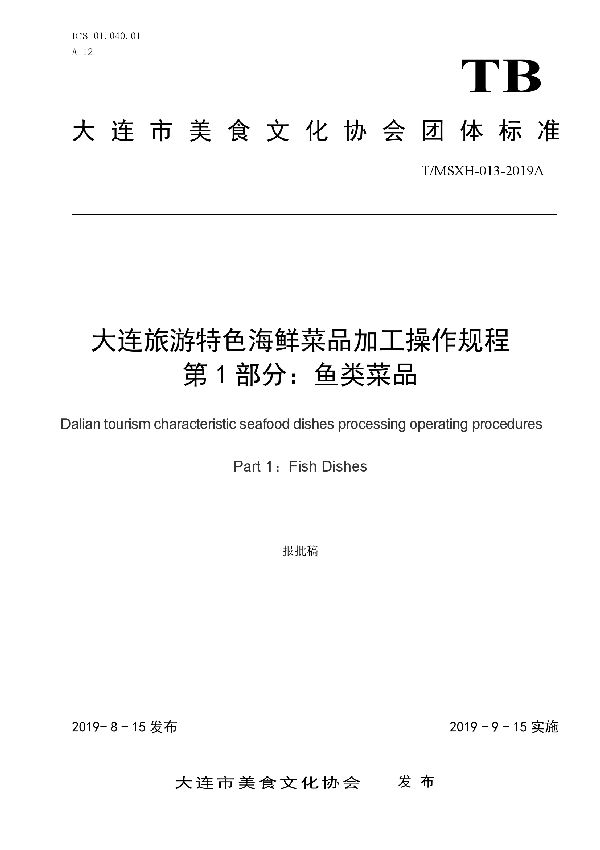 T/DLMSWH 013-2019A 大连旅游特色海鲜菜品加工操作规程 第1部分:鱼类菜品