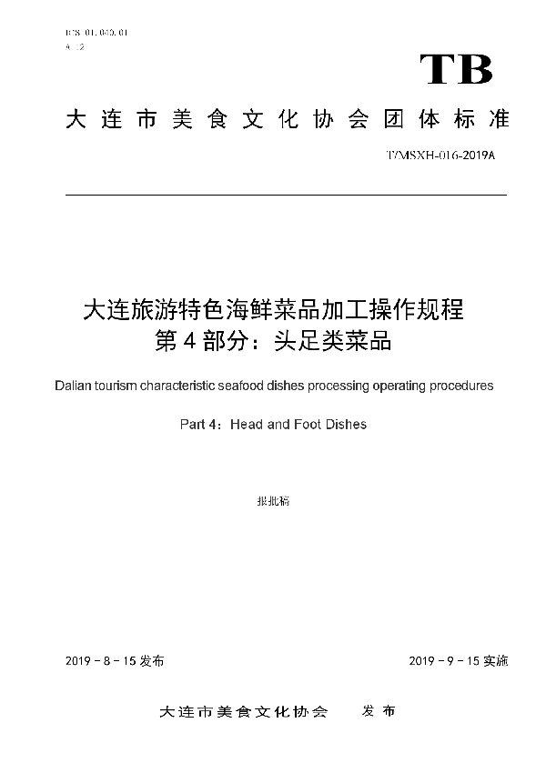 T/DLMSWH 016-2019A 大连旅游特色海鲜菜品加工操作规程 第4部分:头足类菜品