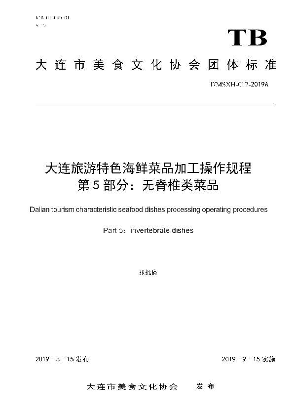 T/DLMSWH 017-2019A 大连旅游特色海鲜菜品加工操作规程 第5部分:无脊椎类菜品