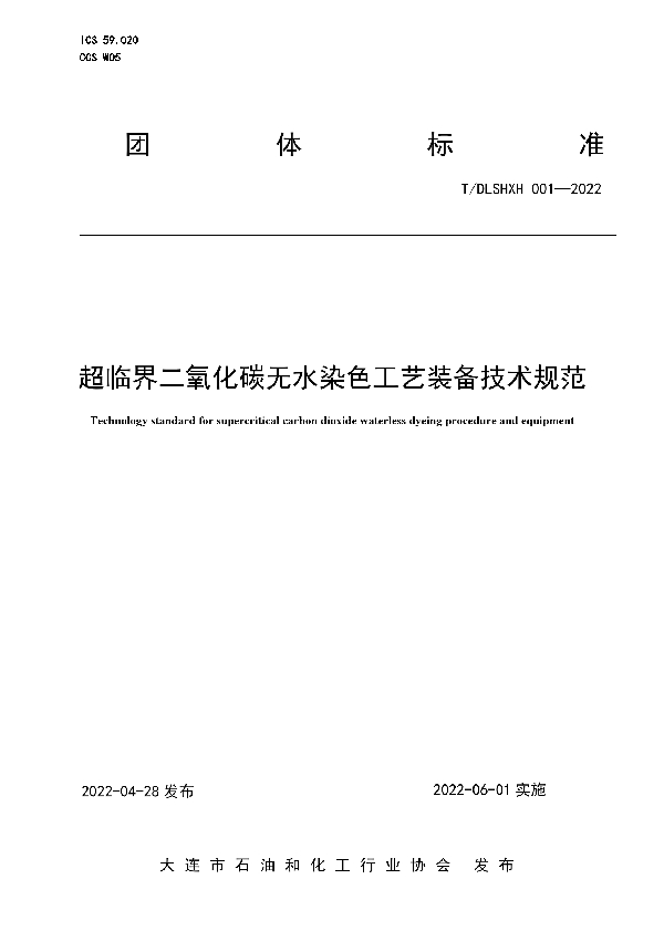 T/DLSHXH 001-2022 超临界二氧化碳无水染色工艺装备技术规范