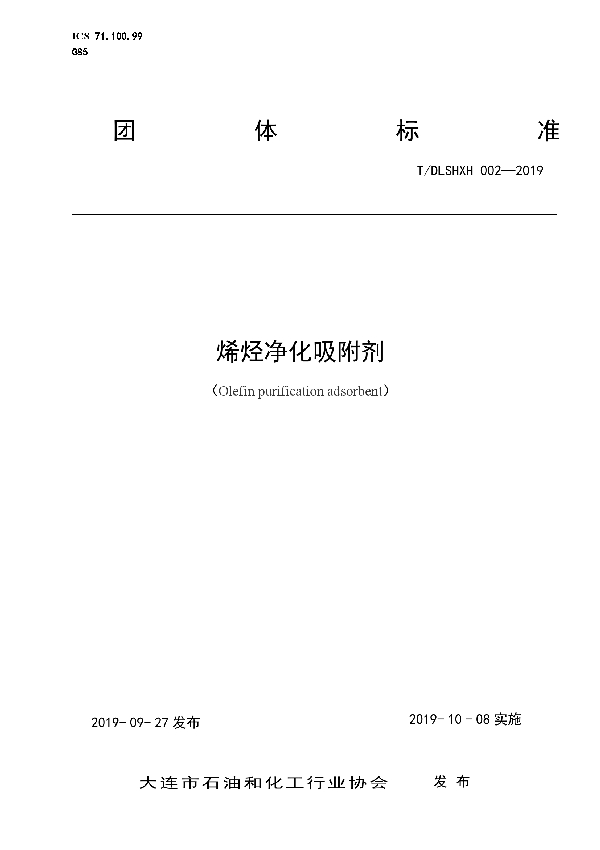 T/DLSHXH 002-2019 烯烃净化吸附剂