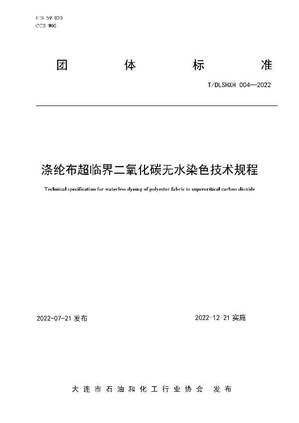 T/DLSHXH 004-2022 涤纶布超临界二氧化碳无水染色技术规程