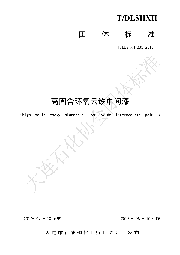 T/DLSHXH 005-2017 高固含环氧云铁中间漆