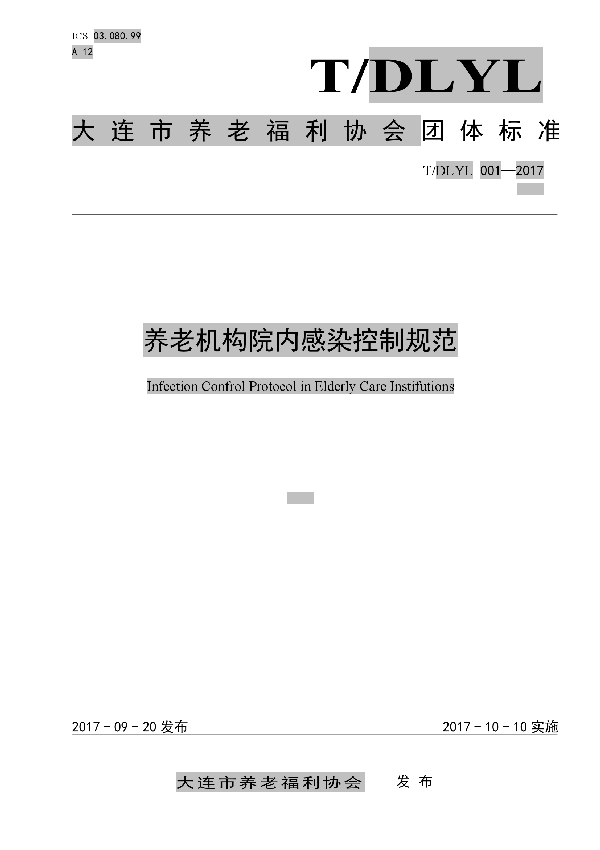 T/DLYL 0001-2017 养老机构院内感染控制规范