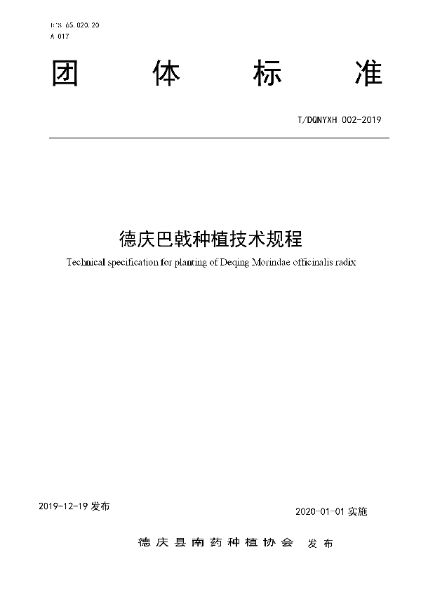 T/DQNYXH 002-2019 德庆巴戟种植技术规程