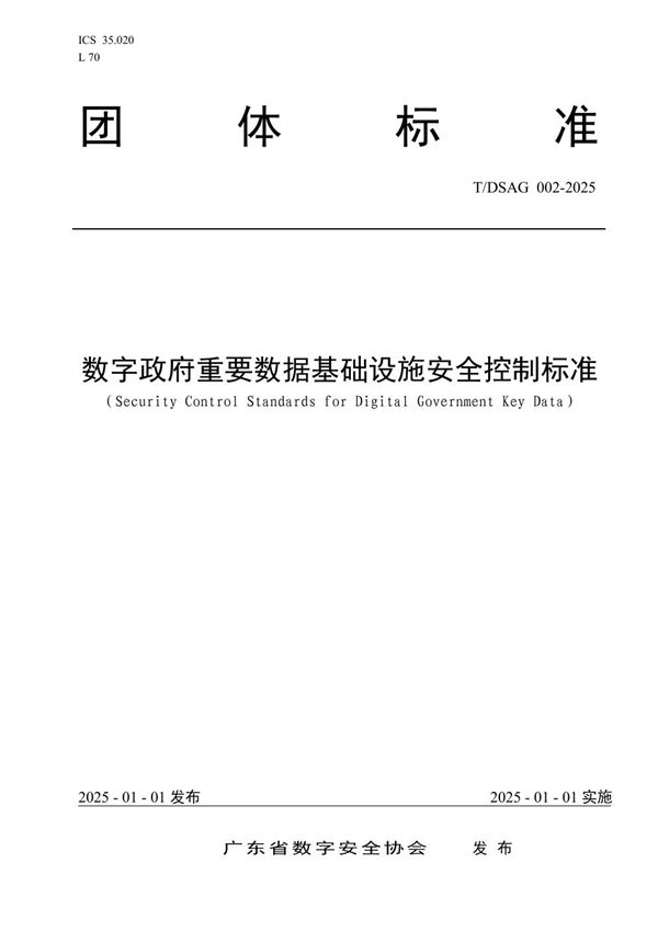 T/DSAG 002-2025 数字政府重要数据基础设施安全控制标准