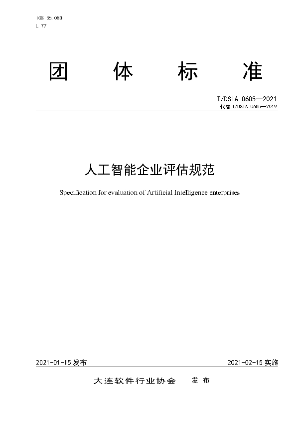 T/DSIA 0605-2021 人工智能企业评估规范