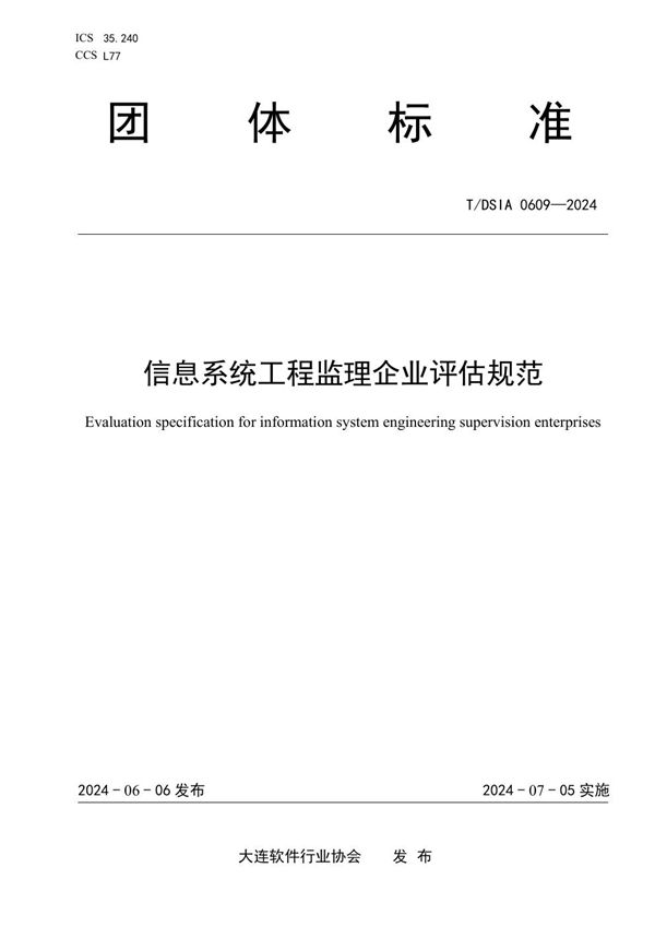 T/DSIA 0609-2024 信息系统工程监理企业评估规范