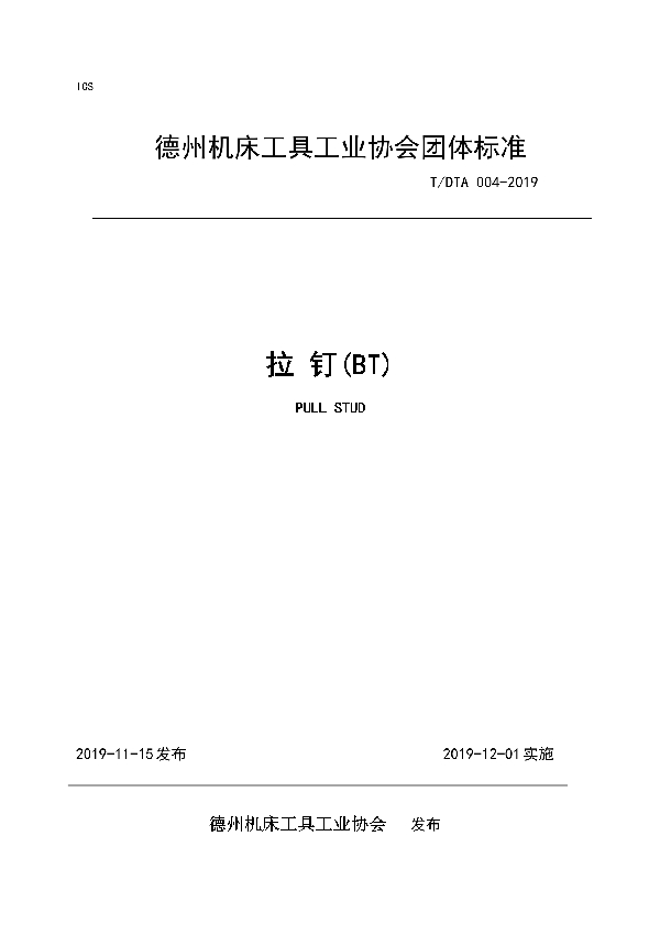 T/DTA 004-2019 拉钉(BT)