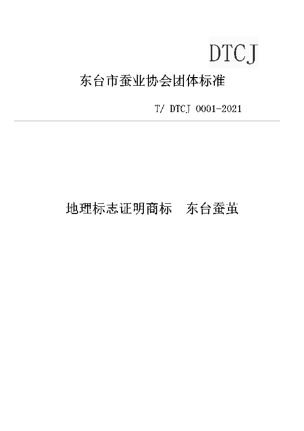 T/DTCJ 0001-2021 地理标志证明商标 东台蚕茧