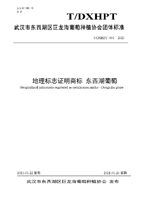 T/DXHPT 001-2021 地理标志证明商标 东西湖葡萄