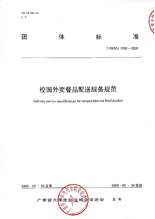 T/DXSCJ 0001-2020 校园外卖餐品配送服务规范
