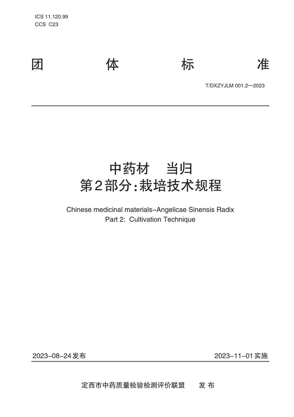 T/DXZYJLM 001.2-2023 中药材 当归 第2部分:栽培技术规程