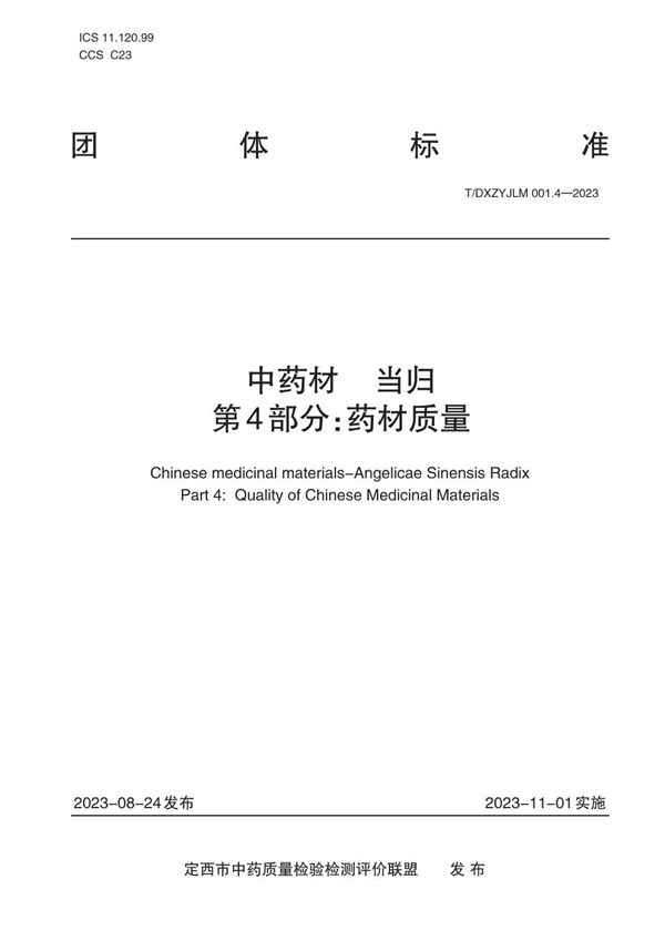 T/DXZYJLM 001.4-2023 中药材   当归    第4部分：药材质量