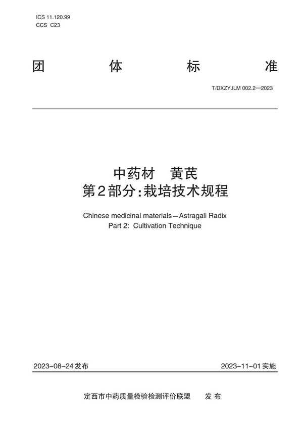 T/DXZYJLM 002.2-2023 中药材 黄芪 第2部分:栽培技术规程