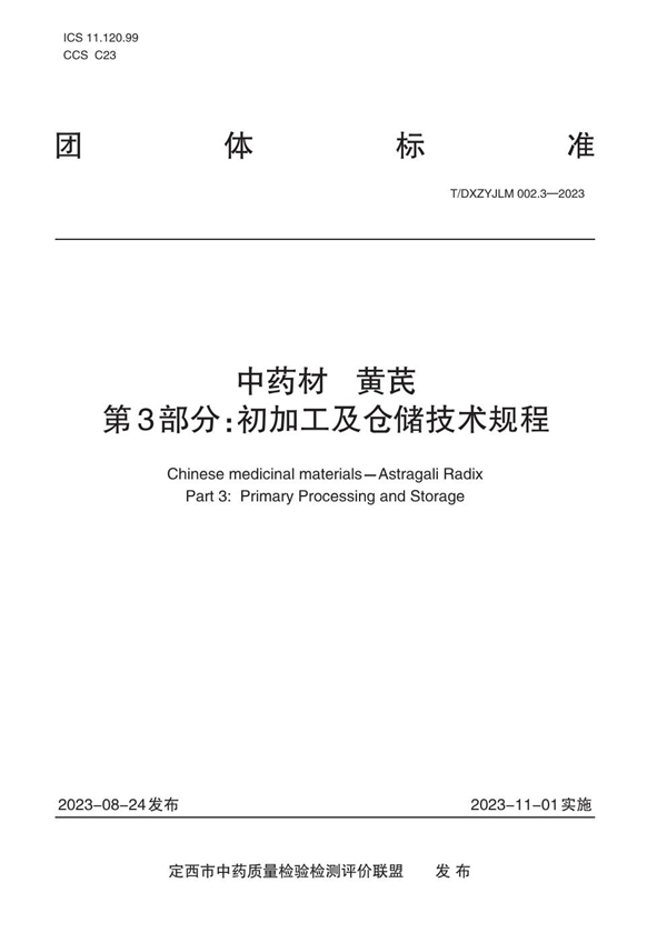 T/DXZYJLM 002.3-2023 中药材   黄芪    第3部分：初加工及仓储技术规程