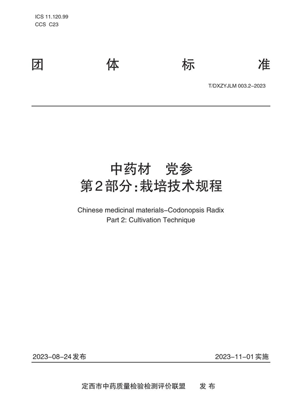 T/DXZYJLM 003.2-2023 中药材 党参 第2部分:栽培技术规程