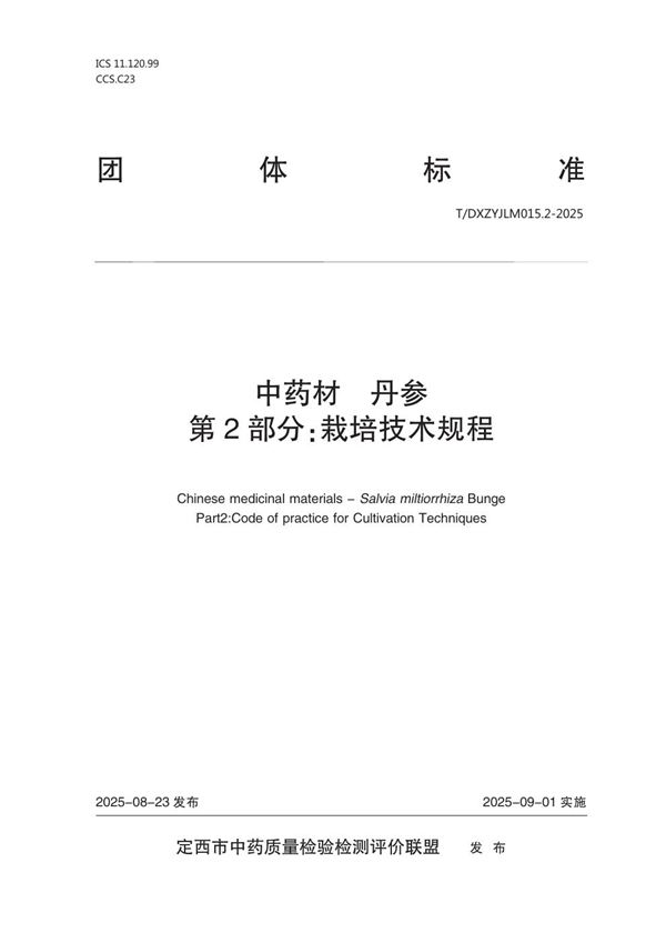 T/DXZYJLM 015.2-2025 中药材 丹参 第2部分:栽培技术规程