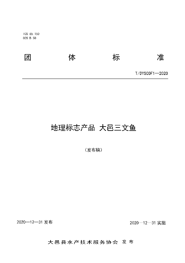 T/DYSCOF 1-2020 地理标志产品 大邑三文鱼