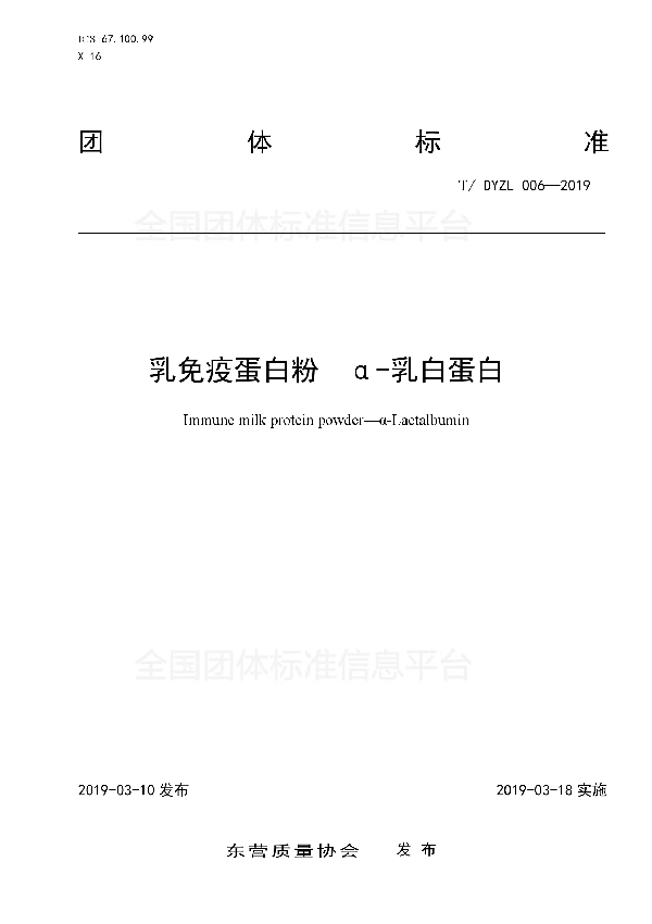 T/DYZL 006-2019 乳免疫蛋白粉 α-乳白蛋白