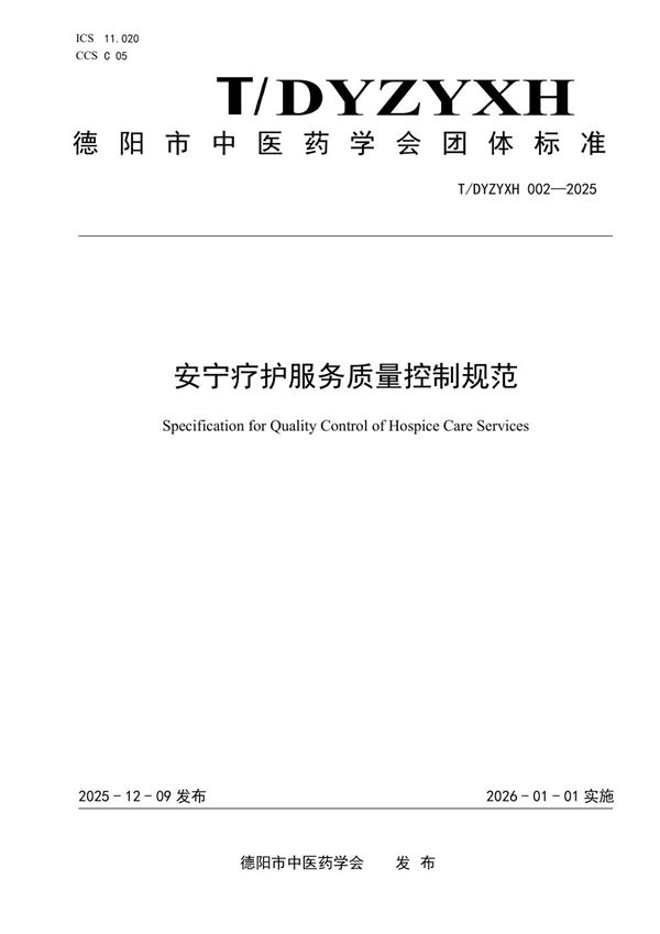 T/DYZYXH 002-2025 安宁疗护服务质量控制规范