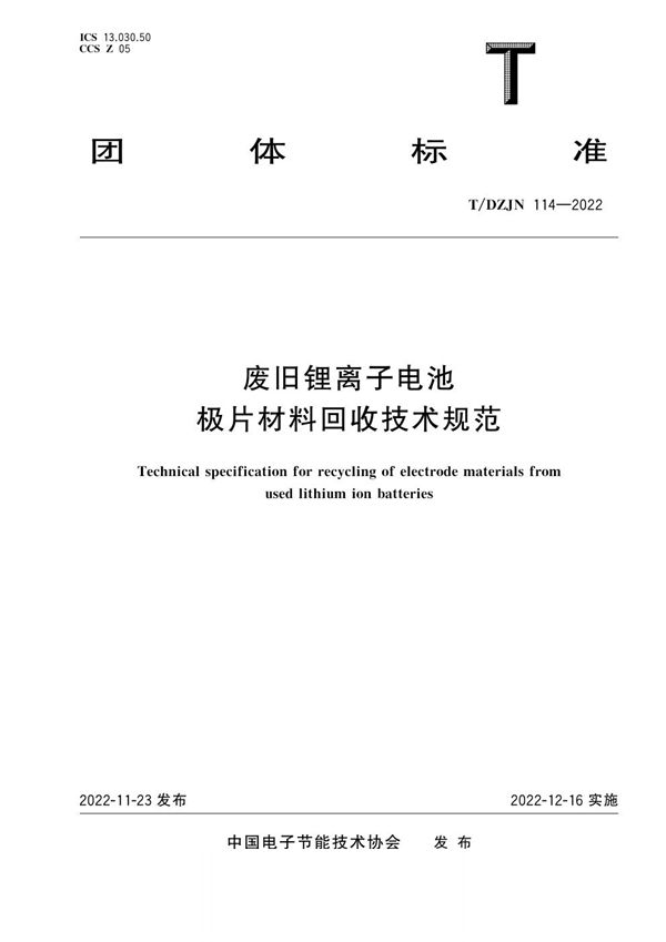T/DZJN 114-2022 废旧锂离子电池极片材料回收技术规范