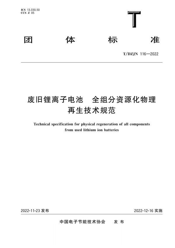 T/DZJN 116-2022 废旧锂离子电池 全组分资源化物理再生技术规范