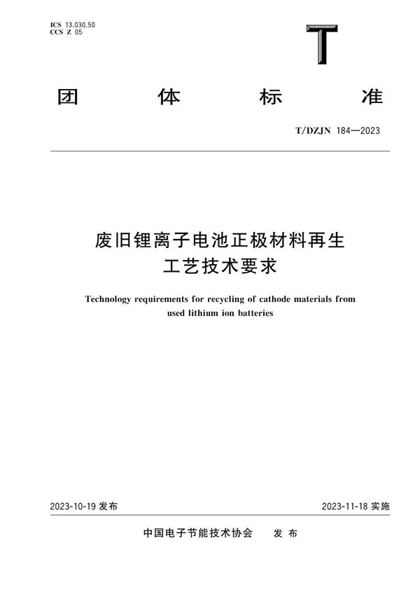 T/DZJN 184-2023 废旧锂离子电池正极材料再生工艺技术要求