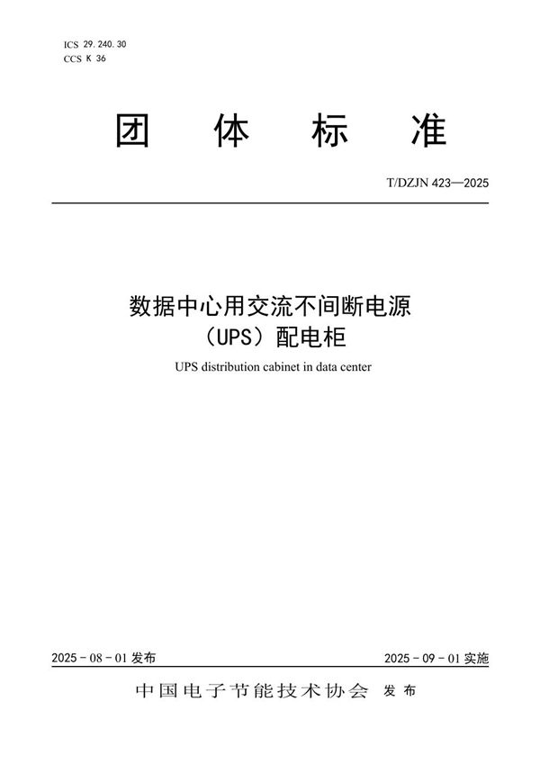 T/DZJN 423-2025 数据中心用交流不间断电源（UPS）配电柜